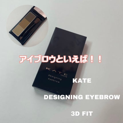 デザイニングアイブロウ3D フィット(Web限定)/KATE/パウダーアイブロウを使ったクチコミ(1枚目)