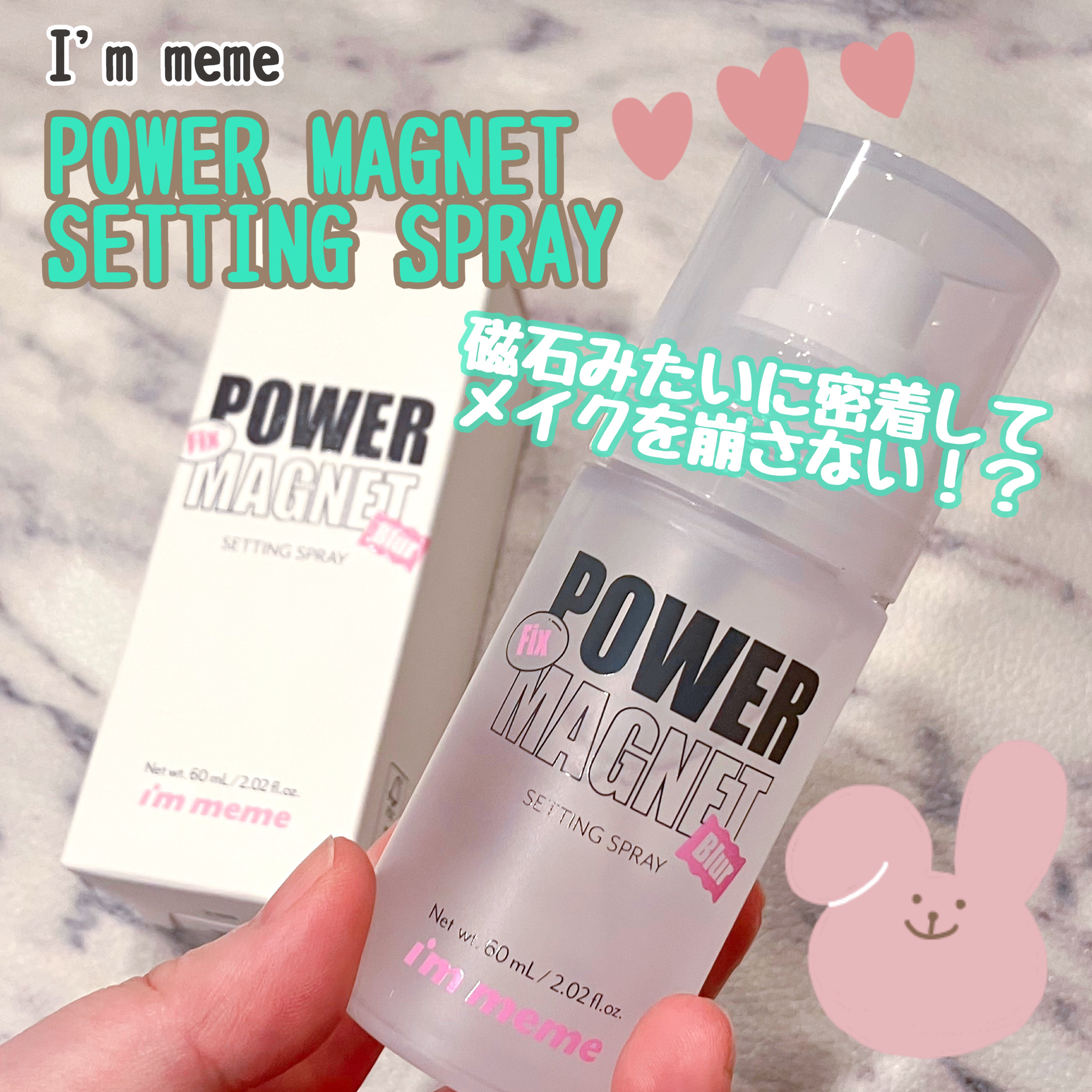 パワーマグネットセッティングスプレー/i’m meme/フィックスミストを使ったクチコミ（1枚目）