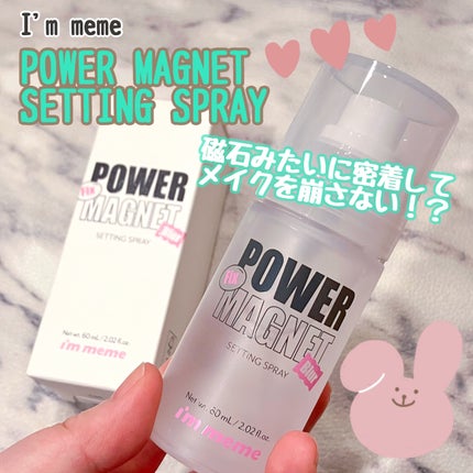 パワーマグネットセッティングスプレー/i’m meme/フィックスミストを使ったクチコミ(1枚目)