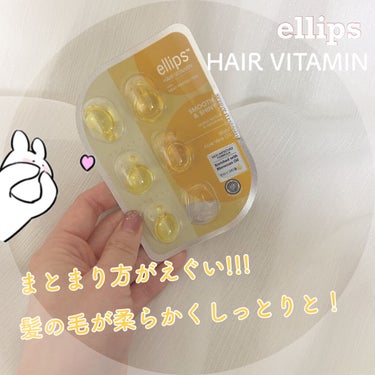 ヘアーオイル【スムース＆シャイニー】 シートタイプ 6粒/ellips/ヘアオイルを使ったクチコミ（1枚目）