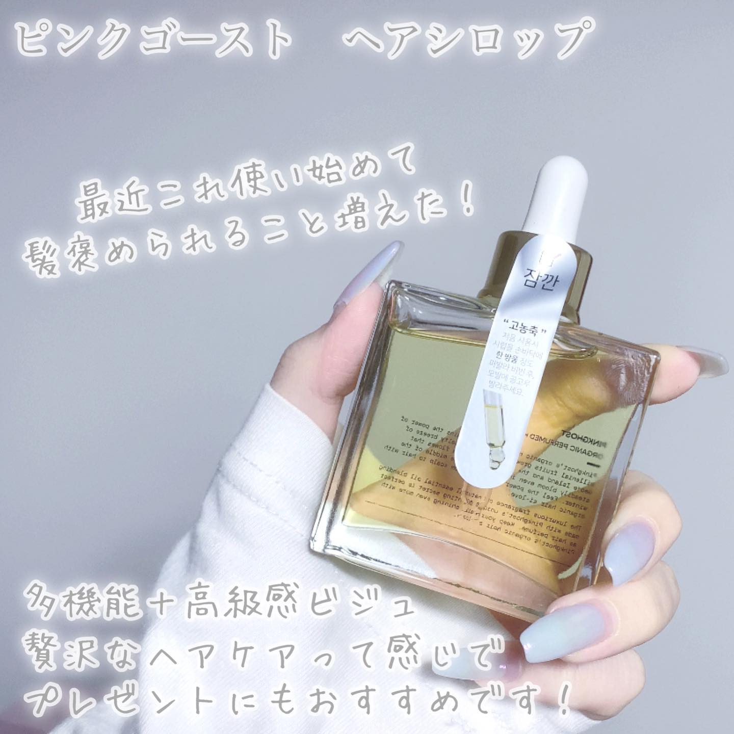 オーガニックヘアシロップ/PINKGHOST/ヘアオイルを使ったクチコミ（3枚目）