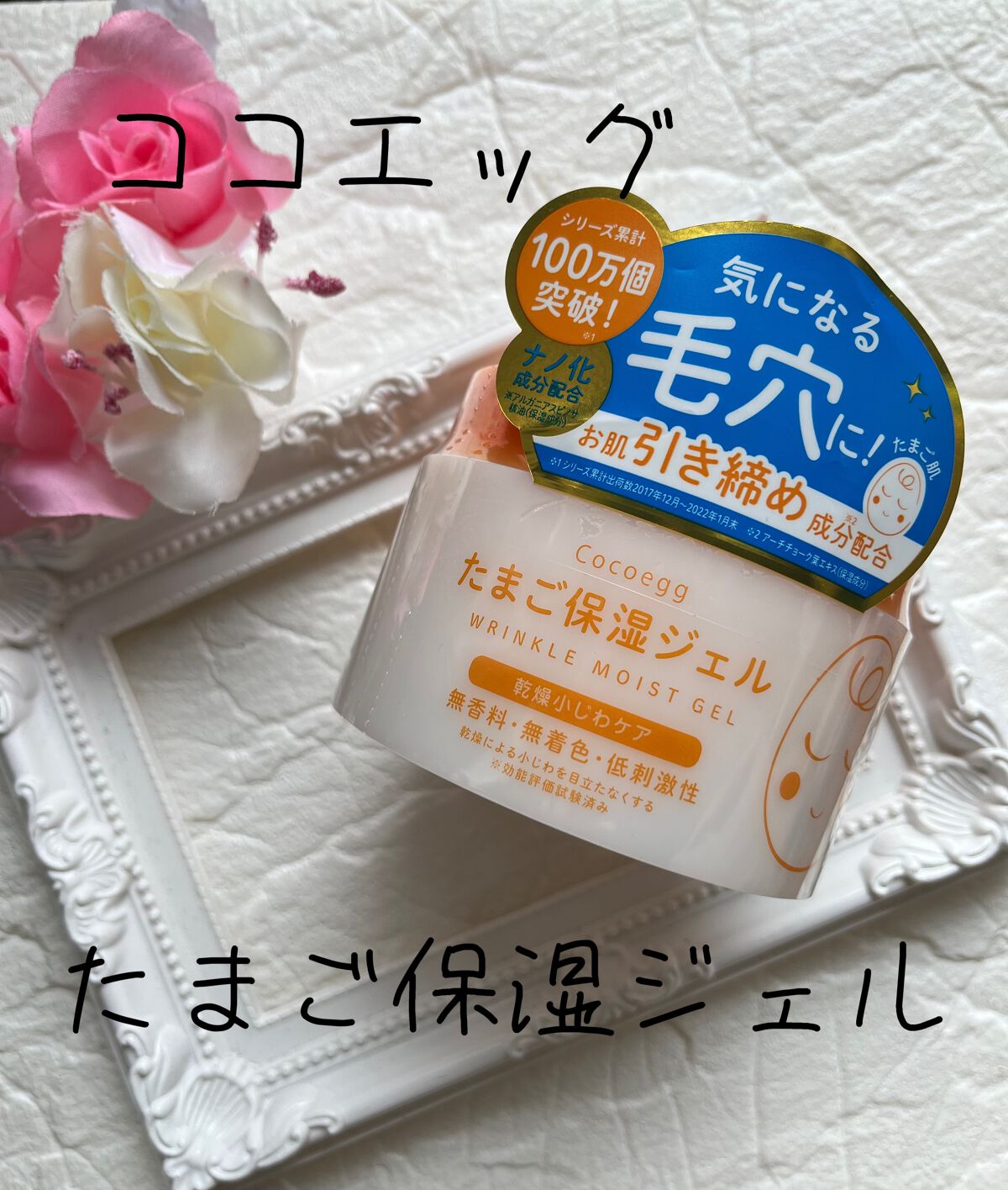 たまご保湿ジェル/ココエッグ/美容液を使ったクチコミ(1枚目)