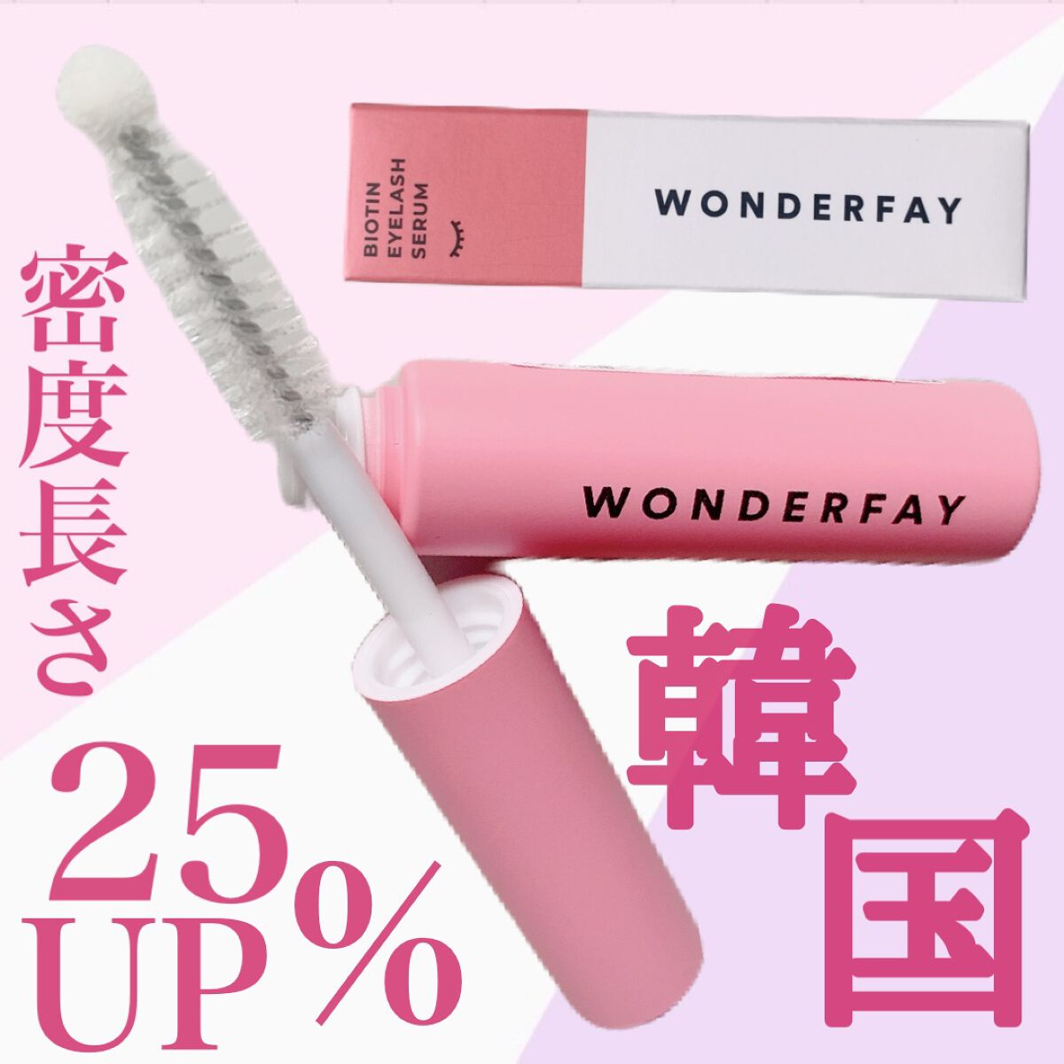 アイラッシュセラム/wonderfay/まつげ美容液を使ったクチコミ（1枚目）