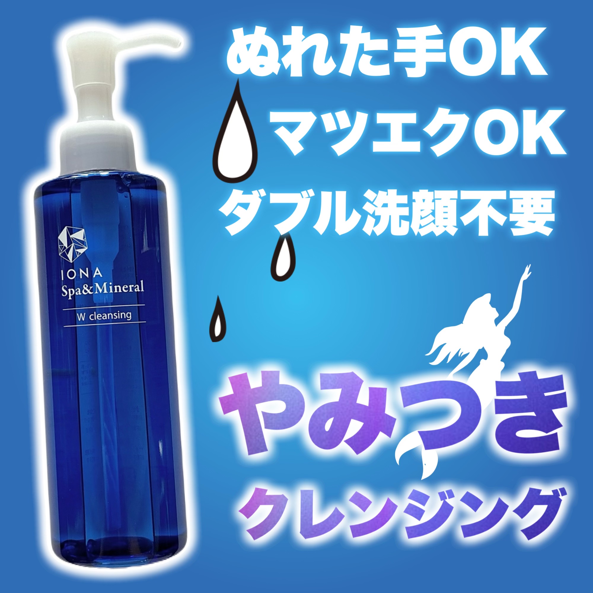 Ｗクレンジング /イオナ スパ＆ミネラル/オイルクレンジングを使ったクチコミ（1枚目）