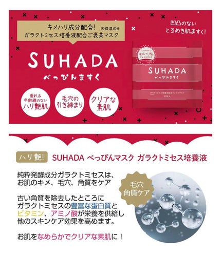 SUHADA べっぴんますく/Stay Free/シートマスク・パックを使ったクチコミ(2枚目)