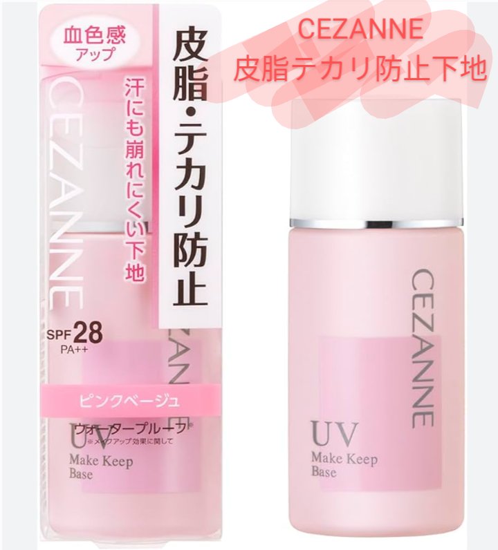 皮脂テカリ防止下地/CEZANNE/化粧下地を使ったクチコミ（1枚目）