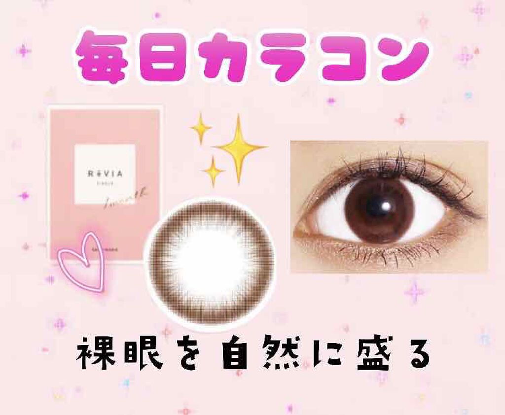 ReVIA 1month/ReVIA/１ヶ月（１MONTH）カラコンを使ったクチコミ（1枚目）