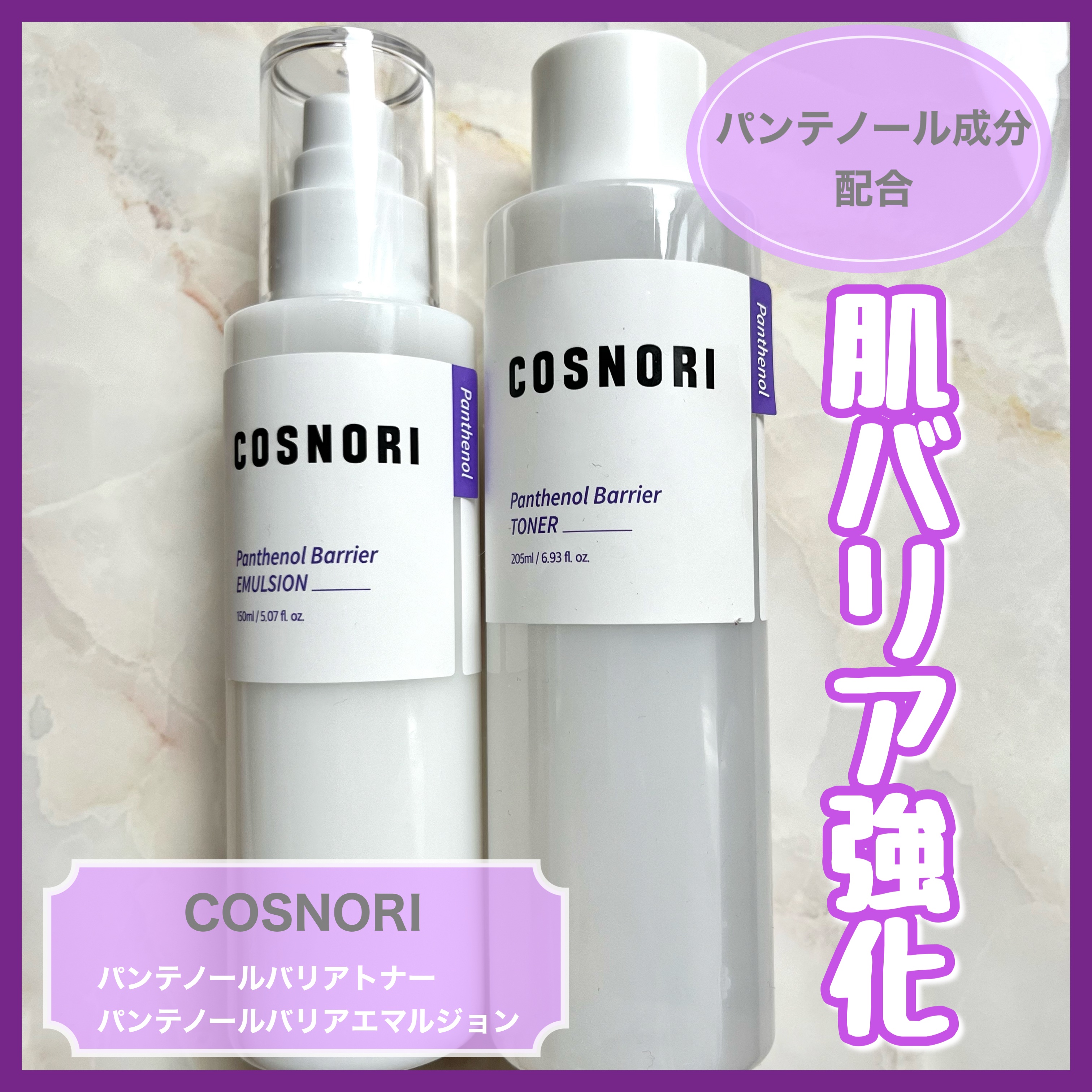 パンテノールバリアトナー/COSNORI/化粧水を使ったクチコミ（1枚目）