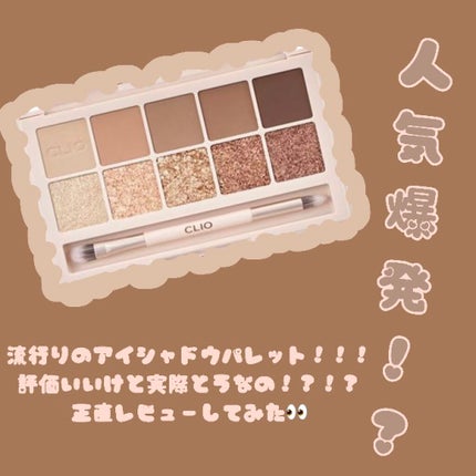 プロ アイ パレット/CLIO/アイシャドウパレットを使ったクチコミ(1枚目)