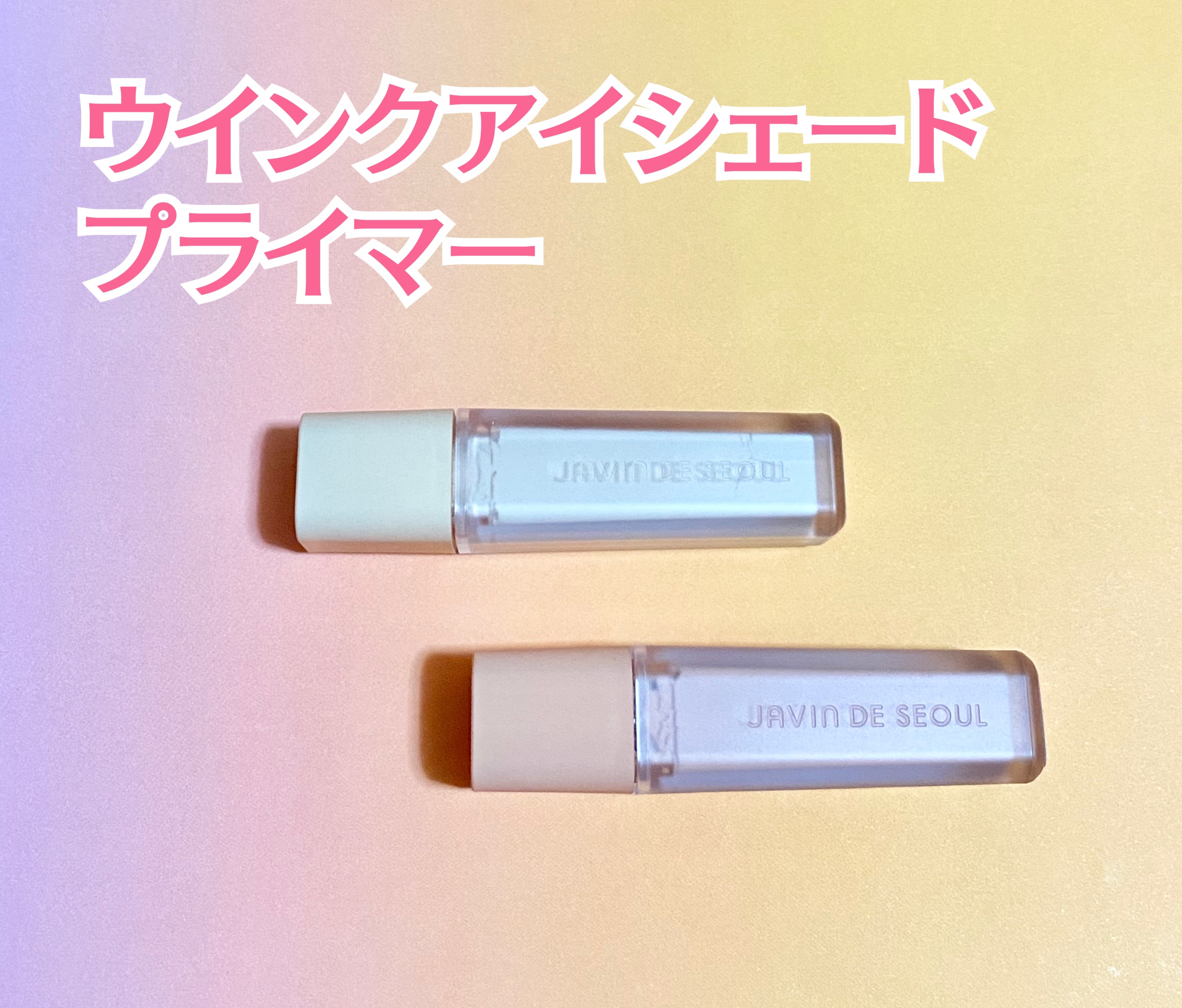 ウインク アイ シェード プライマー/Javin De Seoul/リキッドアイシャドウを使ったクチコミ（2枚目）