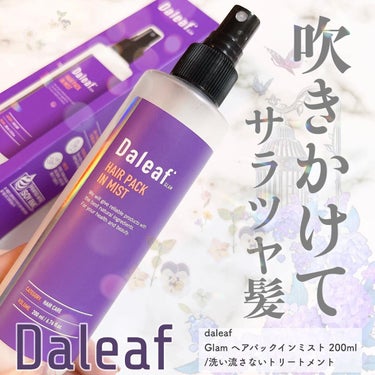 Daleaf ヘアパック in ミストのクチコミ「Daleafのヘアパックインミストでツヤ髪に✨

韓国の人気ヘアケアブランドDaleafの洗い.....」（1枚目）