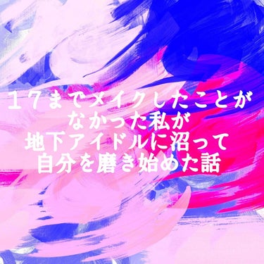 たいしてフォロワーのいない私が書くのもどうかと思いましたが……。


私は、17歳の1月(高2の1月)になるまで、色付きリップしか付けたことがありませんでした。
それが、メンズアイドルに出会ったことによ