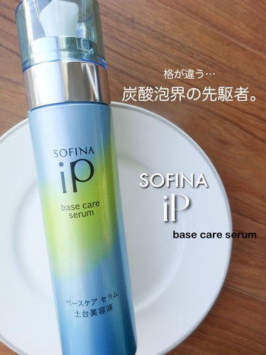 ベースケア セラム＜土台美容液＞/SOFINA iP/美容液を使ったクチコミ（1枚目）