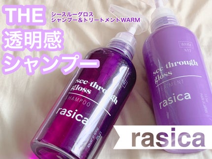 シースルーグロスシャンプー/トリートメント/rasica/市販シャンプーを使ったクチコミ(1枚目)