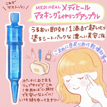 マスキング レイアリング アンプル /MEDIHEAL/美容液を使ったクチコミ（1枚目）