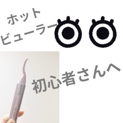 ミニホットアイラッシュカーラー/ニトリ/ホットビューラーを使ったクチコミ(1枚目)