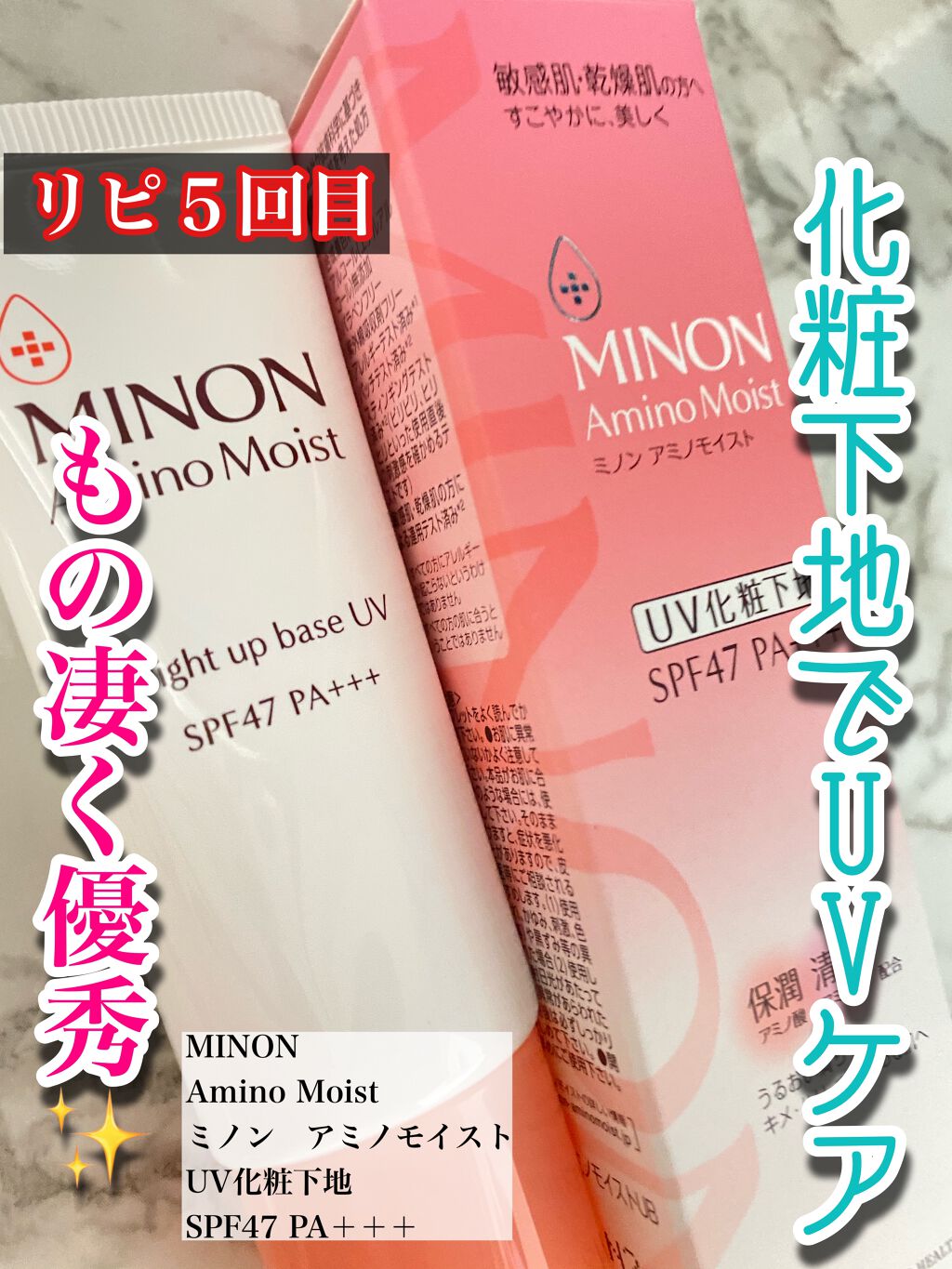 ミノン アミノモイスト ブライトアップベース UV/ミノン/化粧下地を使ったクチコミ(1枚目)