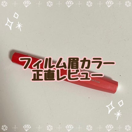 フィルム眉カラー/デジャヴュ/眉マスカラを使ったクチコミ(1枚目)