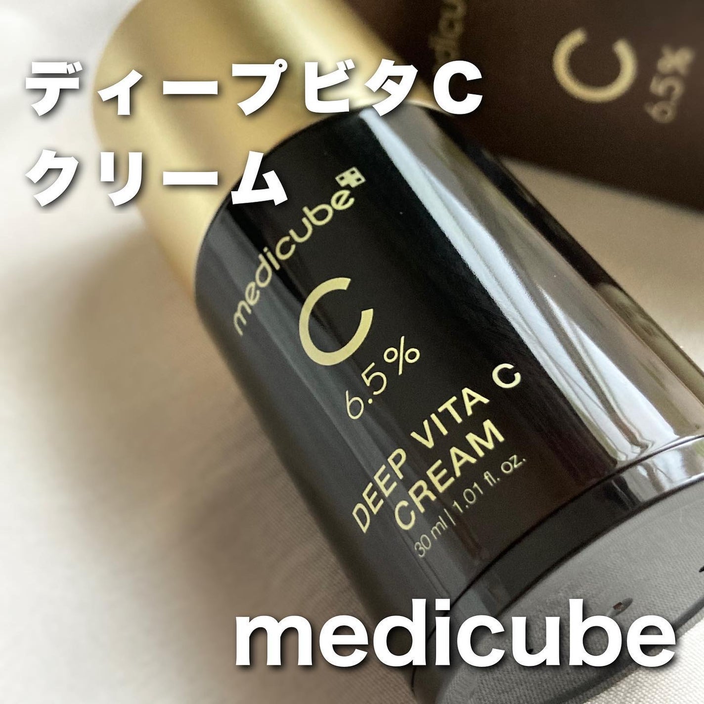 ディープビタCクリーム/MEDICUBE/フェイスクリームを使ったクチコミ(1枚目)