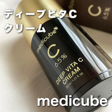 ディープビタCクリーム/MEDICUBE/フェイスクリームを使ったクチコミ（1枚目）