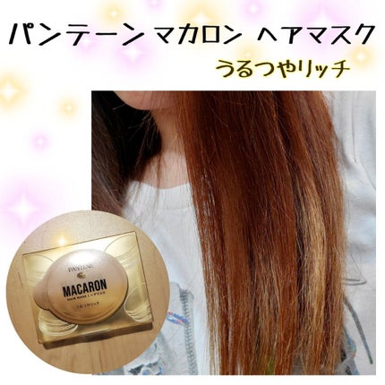 パンテーンマカロン ヘアマスク うるつやリッチ 1個入り/パンテーン/ヘアマスク・ヘアパックを使ったクチコミ(1枚目)