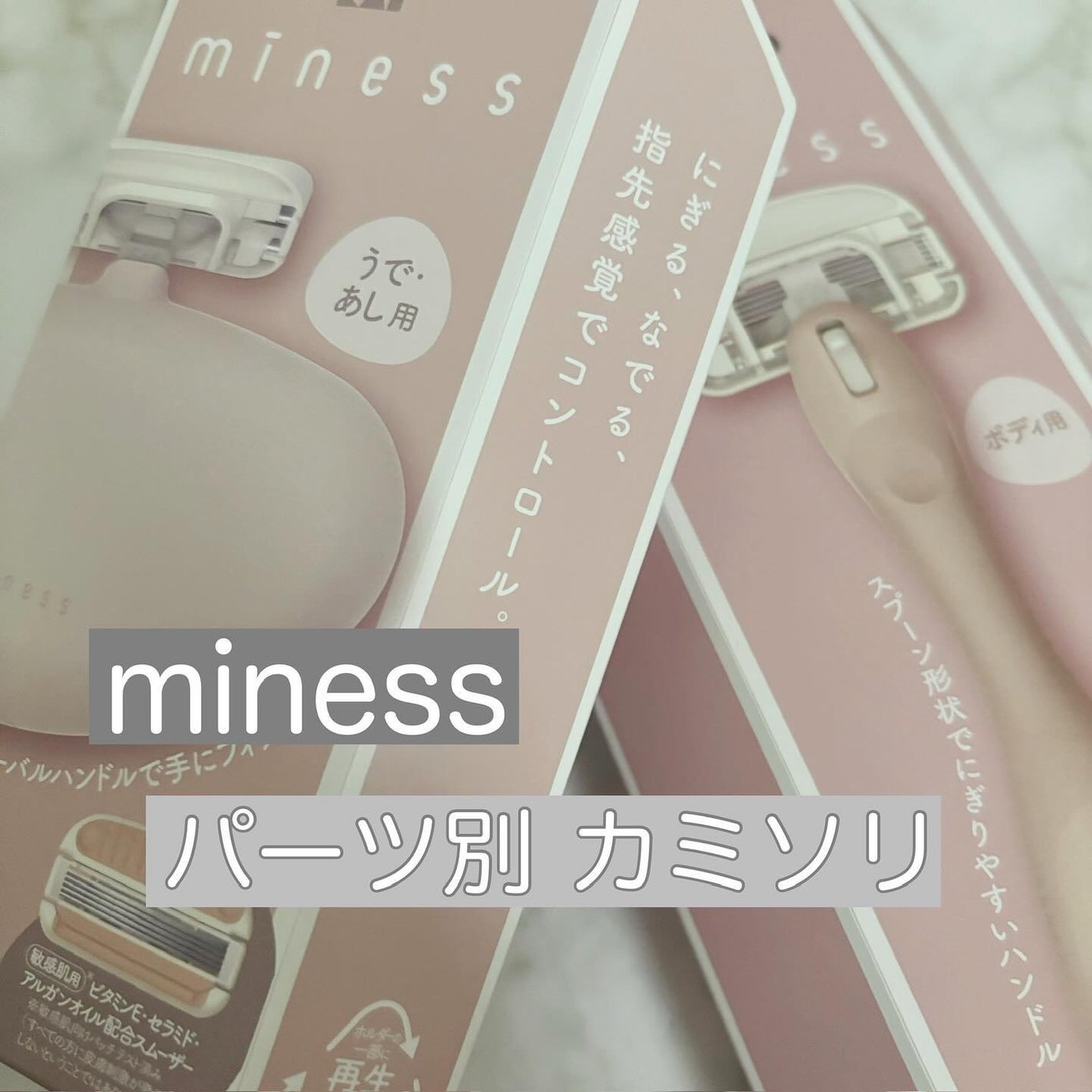 miness ボディ用カミソリ 替刃2個付/貝印/シェーバーを使ったクチコミ(1枚目)