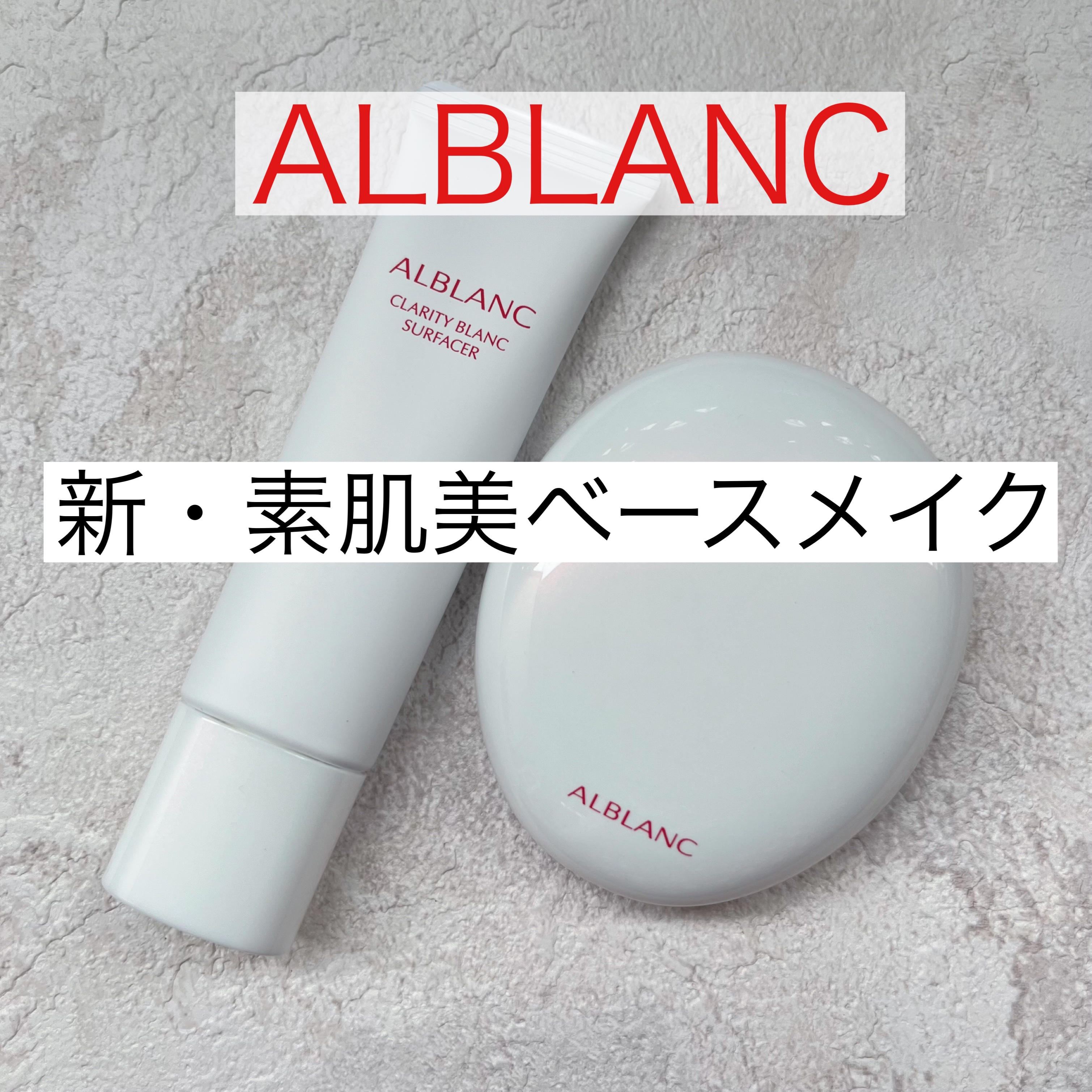 クラリティブラン サーフェイサー/ALBLANC/化粧下地を使ったクチコミ（1枚目）