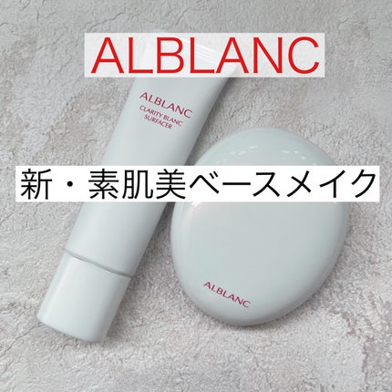 クラリティブラン サーフェイサー/ALBLANC/化粧下地を使ったクチコミ(1枚目)