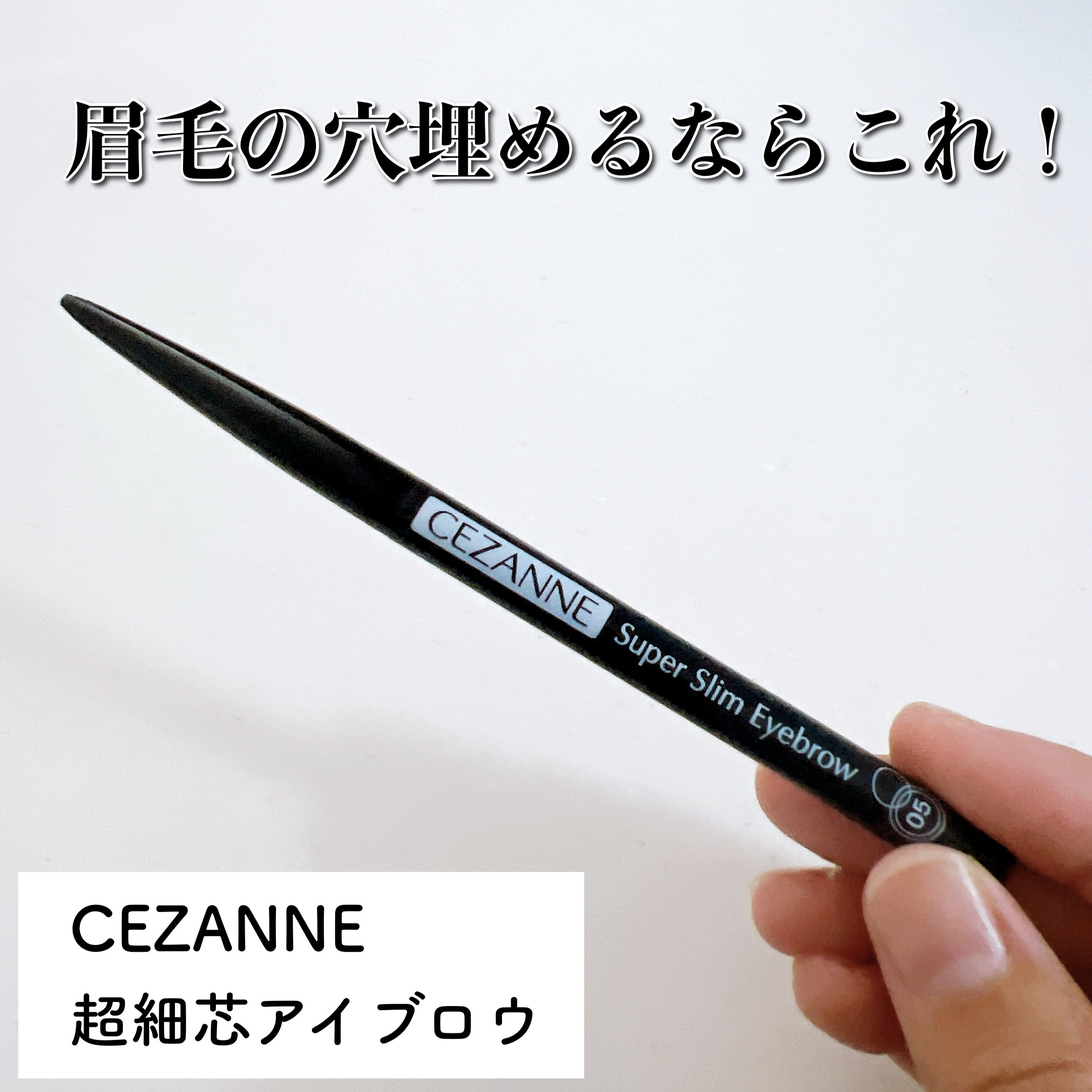 超細芯アイブロウ/CEZANNE/アイブロウペンシルを使ったクチコミ（1枚目）