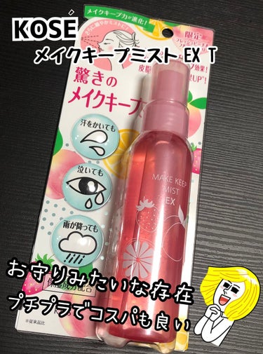 メイクキープミスト
フレッシュピーチ＆フルーツの香り

リピート品✨
限定の香りが出てたから購入！

特にこれを吹きかけたからメイクが崩れなくなるってわけじゃないけど😶
気持ちメイクのもちがいいかなーと