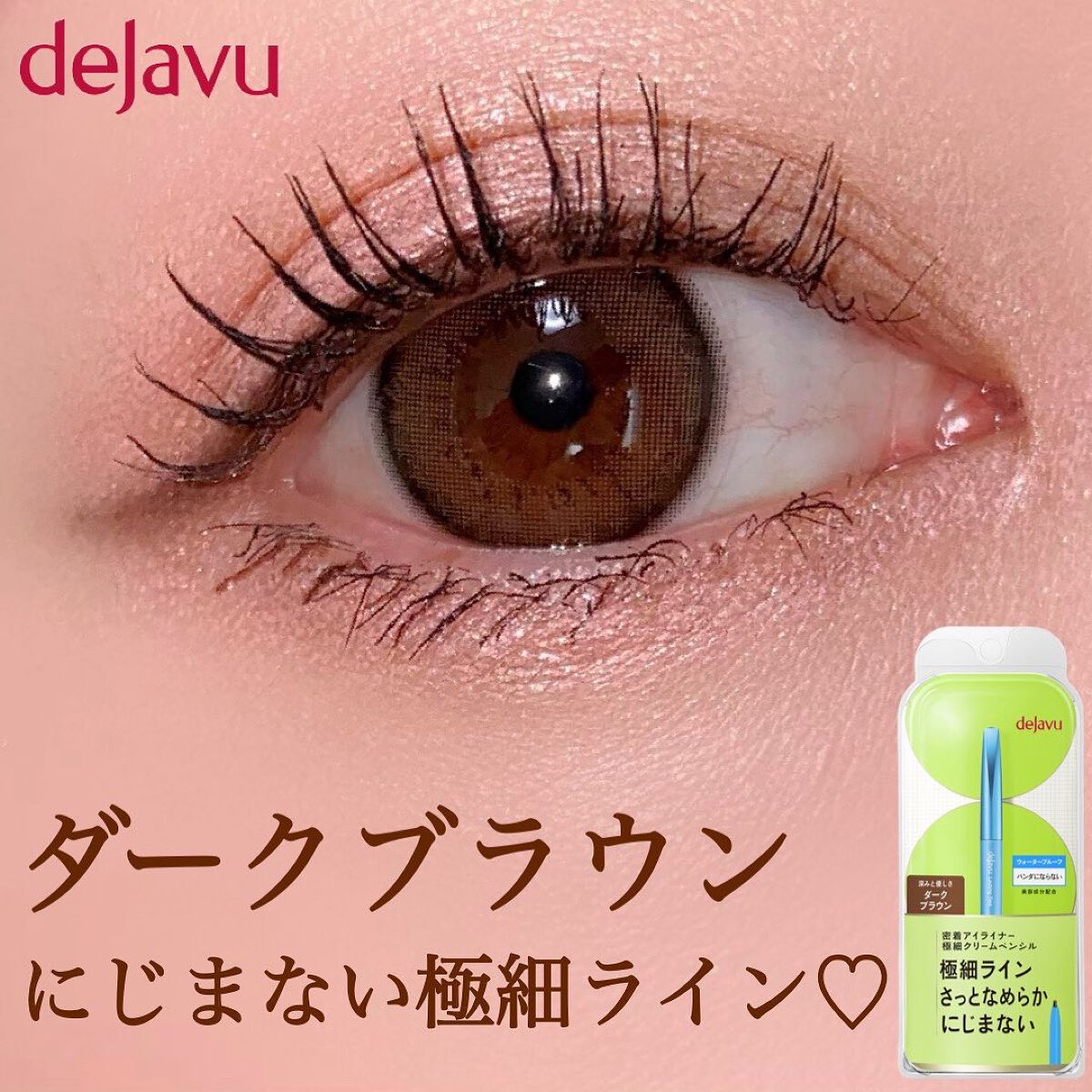 「密着アイライナー」極細クリームペンシル/デジャヴュ/ペンシルアイライナーを使ったクチコミ（1枚目）