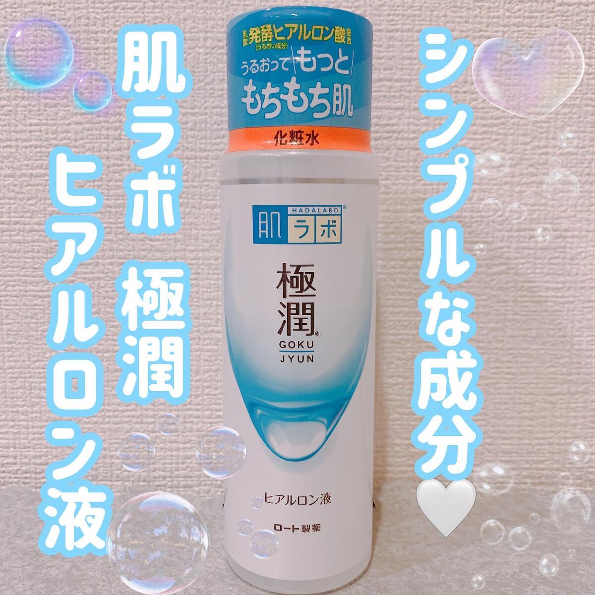 極潤ヒアルロン液（ハダラボモイスト化粧水d）/肌ラボ/化粧水を使ったクチコミ（1枚目）