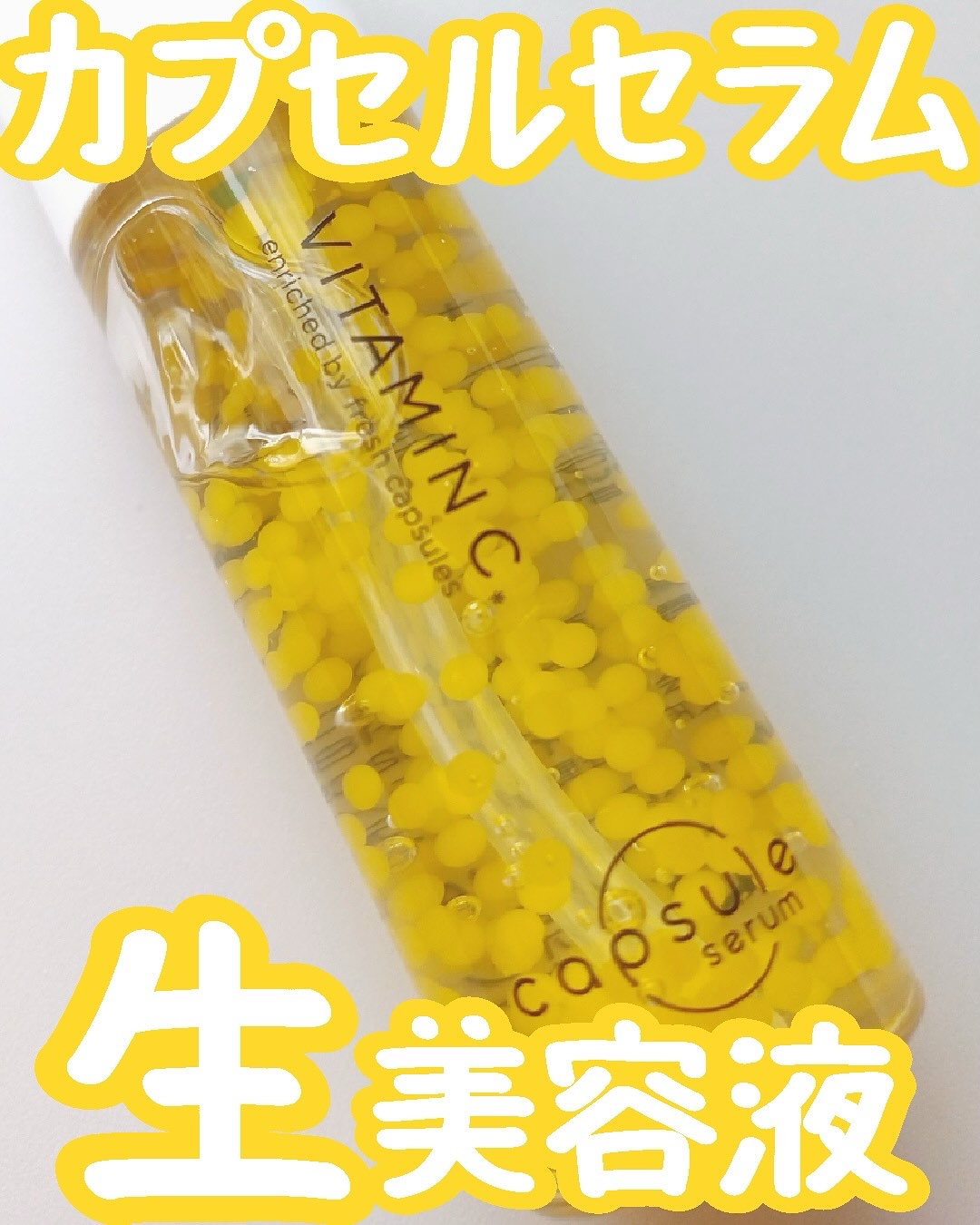 CPセラム PV 美容液/カプセルセラム/美容液を使ったクチコミ（1枚目）