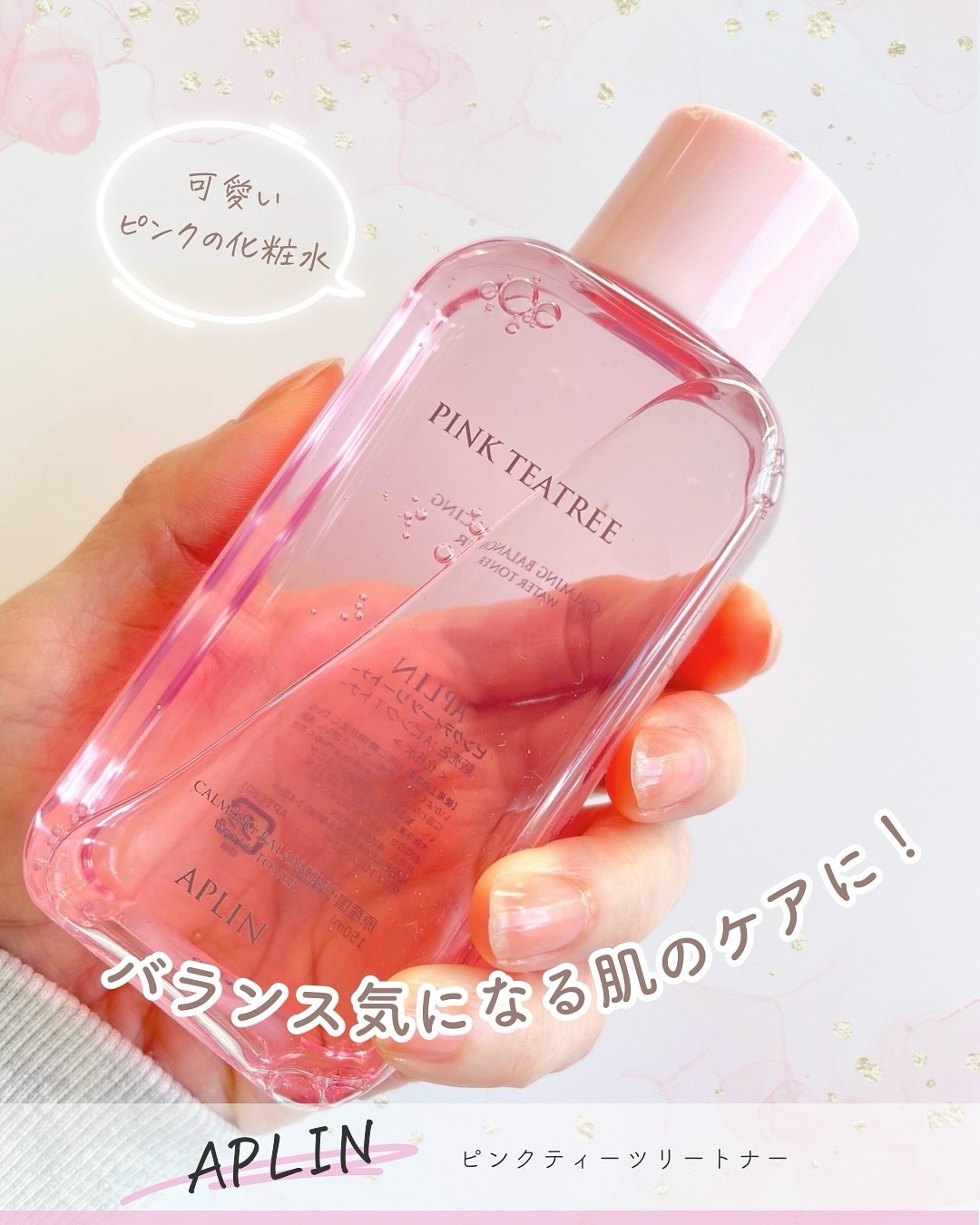 ピンクティーツリートナー/APLIN/化粧水を使ったクチコミ（1枚目）