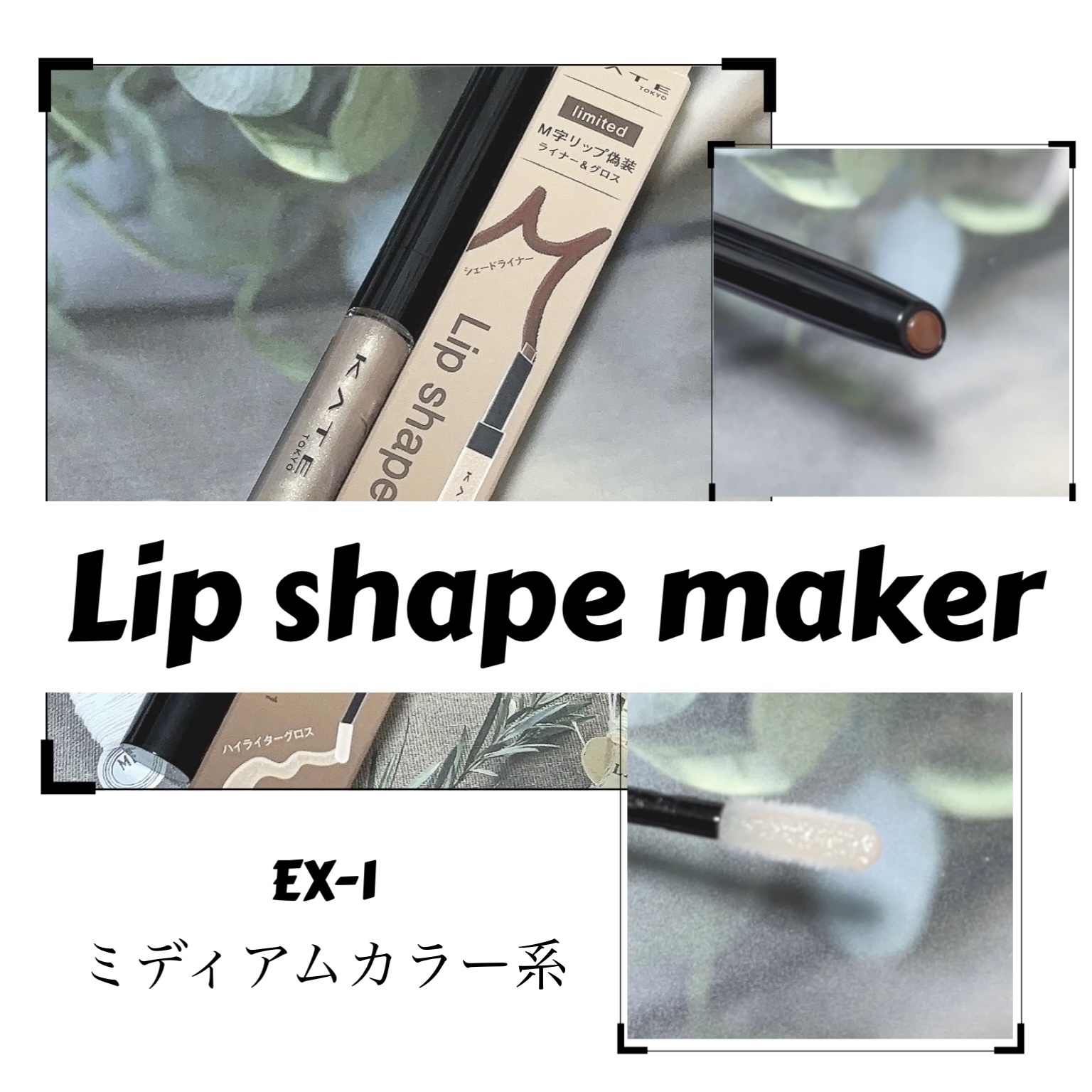 リップシェイプメイカー EX-1 ミディアムカラー系/KATE/リップライナーを使ったクチコミ（1枚目）