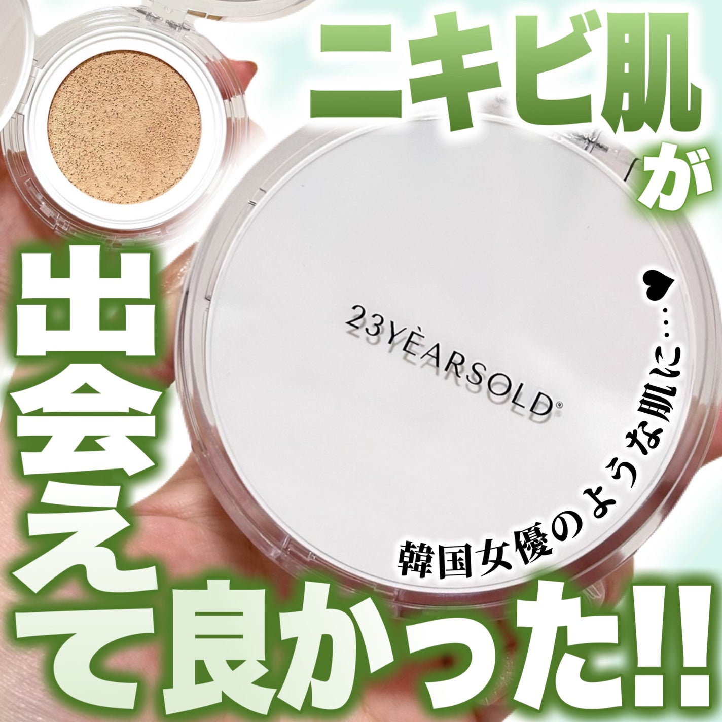 ハートリーフシーンカバークッション/23years old/クッションファンデーションを使ったクチコミ(1枚目)