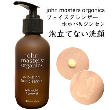 ホホバ&ジンセンフェイスクレンザー/john masters organics/スクラブ・ゴマージュを使ったクチコミ（1枚目）