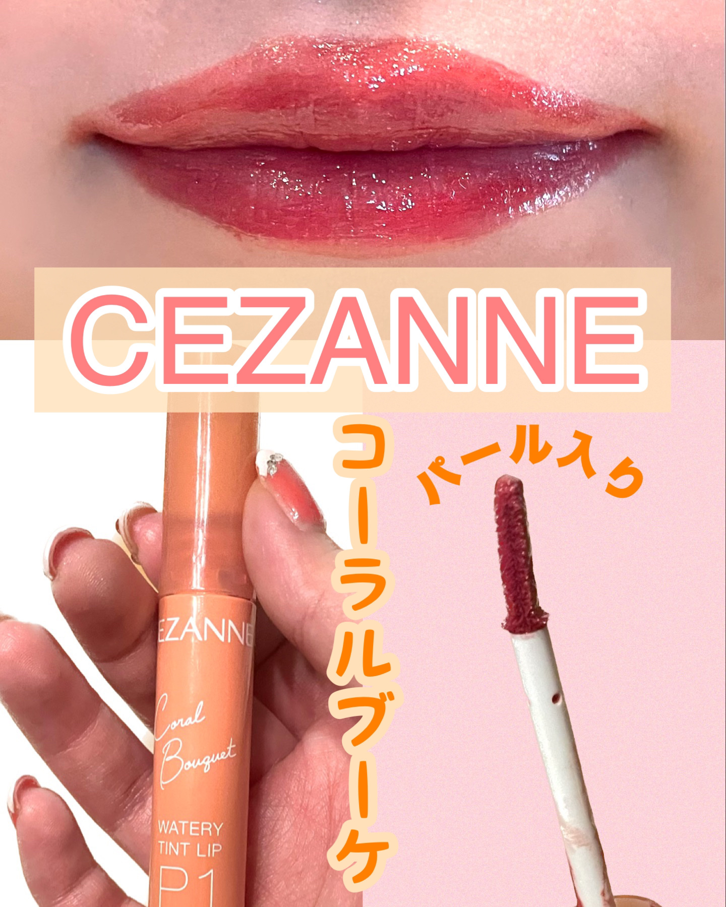 ウォータリーティントリップ P1 コーラルブーケ/CEZANNE/リップティントを使ったクチコミ（1枚目）