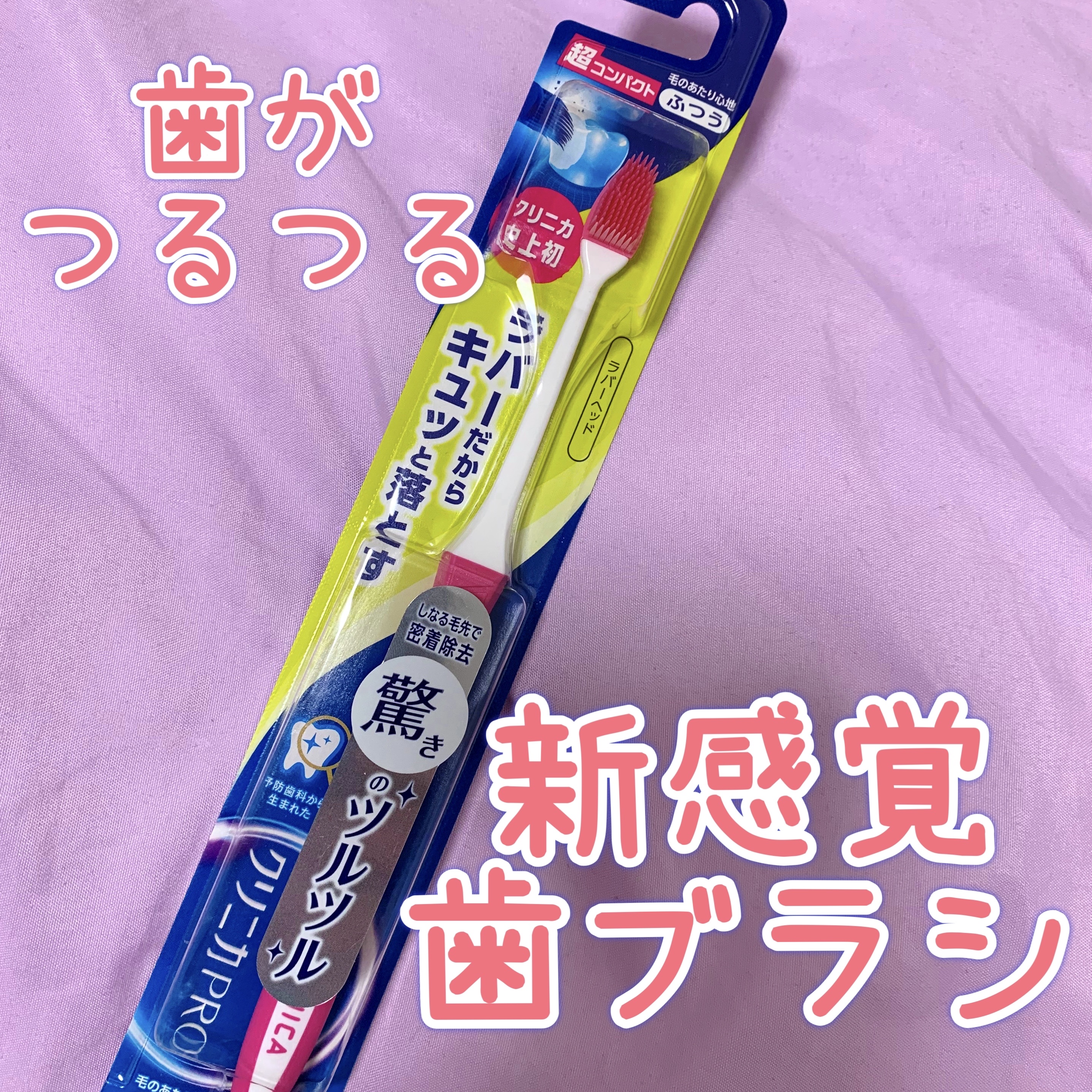 クリニカPRO ラバーヘッド 超コンパクト/ライオン/歯ブラシを使ったクチコミ（1枚目）