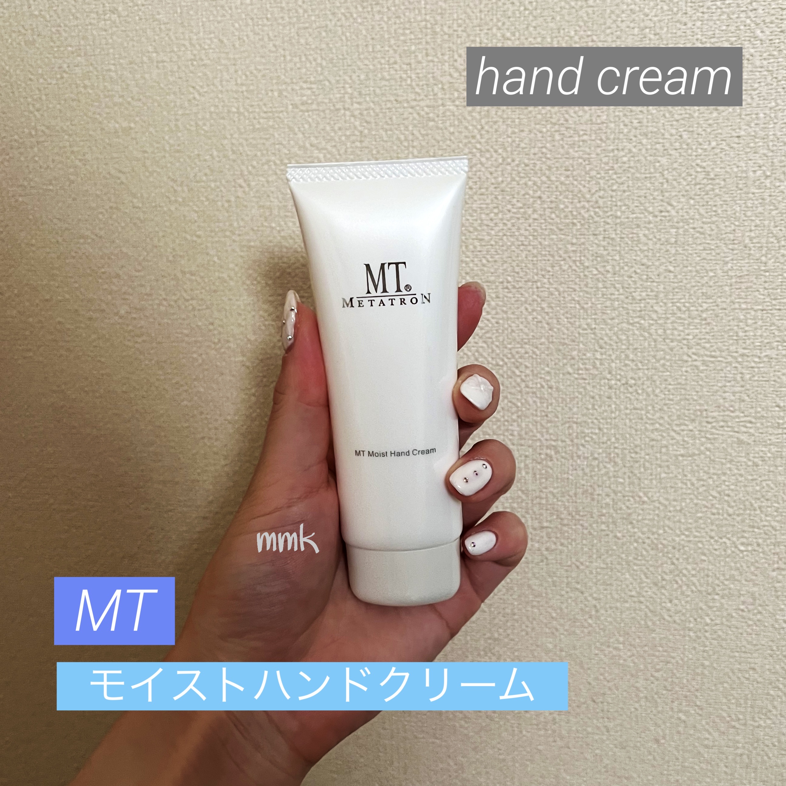 MT モイストハンドクリーム/MTメタトロン/ハンドクリームを使ったクチコミ（1枚目）