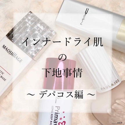 ストロボクリーム/M・A・C/化粧下地を使ったクチコミ(1枚目)