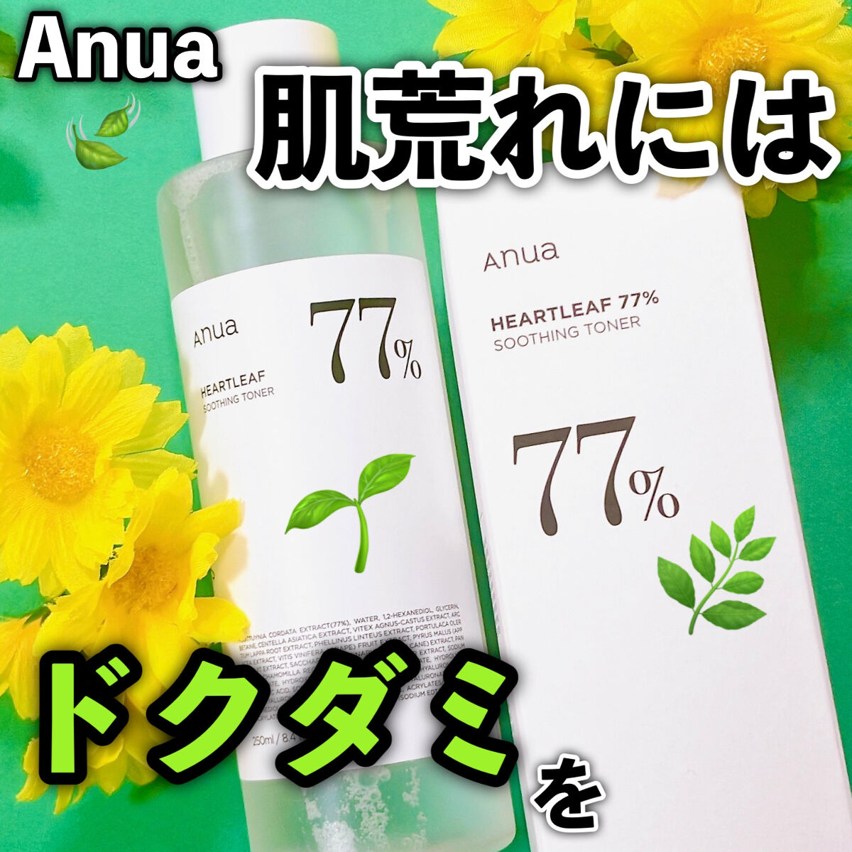 ドクダミ 77 スージングトナー/Anua/化粧水を使ったクチコミ（1枚目）