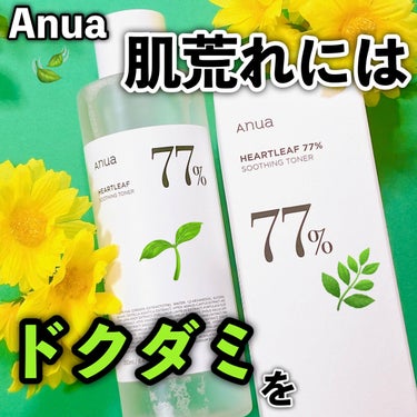 ドクダミ77% スージングトナー/Anua/化粧水を使ったクチコミ（1枚目）