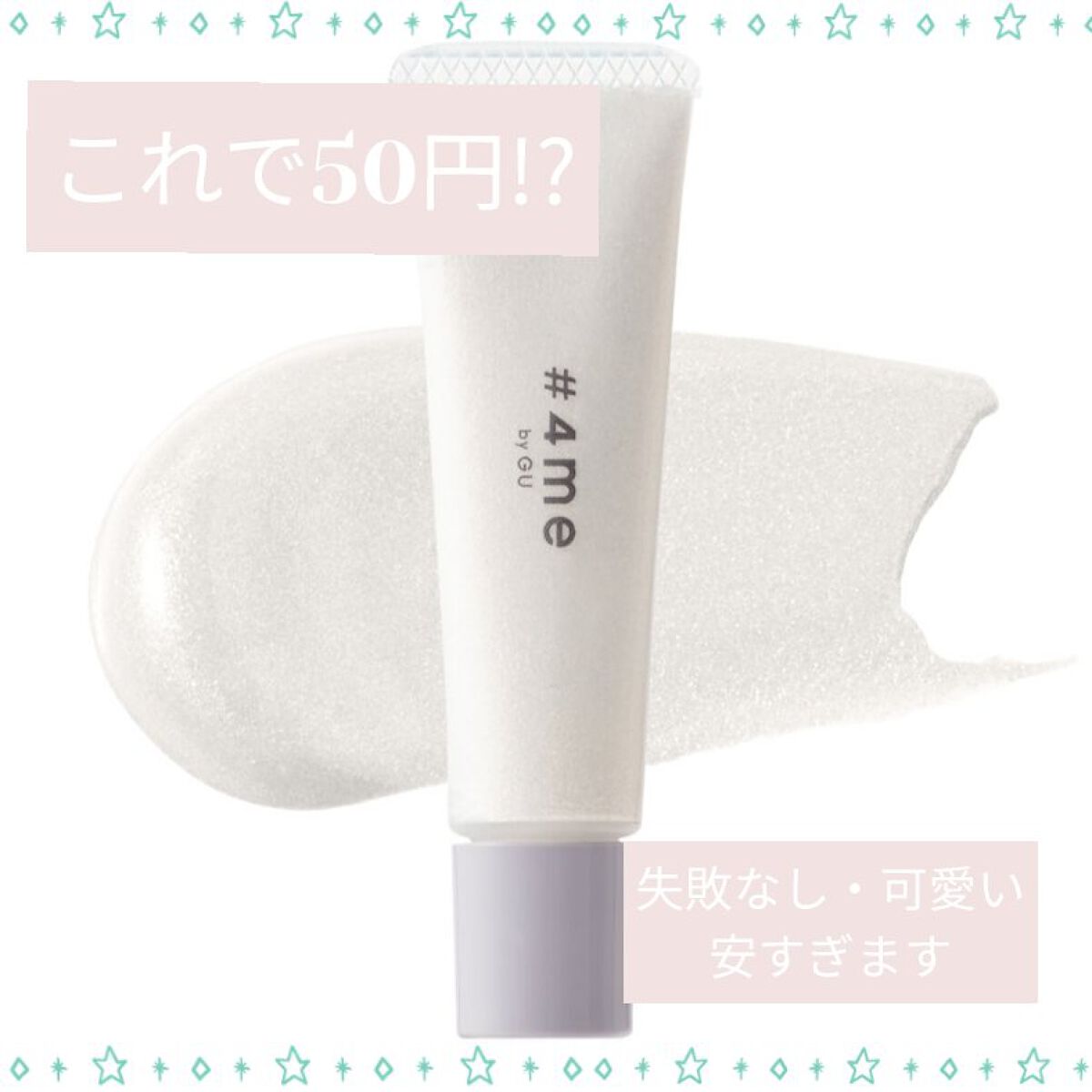 クリームアイシャドウ/#4me by GU/ジェル・クリームアイシャドウを使ったクチコミ(1枚目)