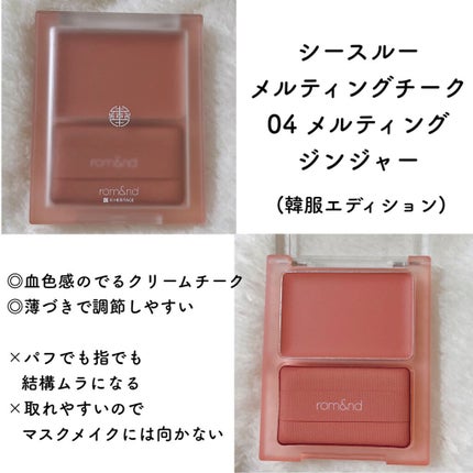 シースルーメルティングチーク/rom&nd/ジェル・クリームチークを使ったクチコミ(4枚目)