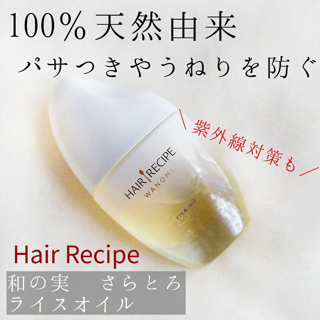さらとろライスオイル(洗い流さないトリートメント)/WANOMI/ヘアオイルを使ったクチコミ(1枚目)