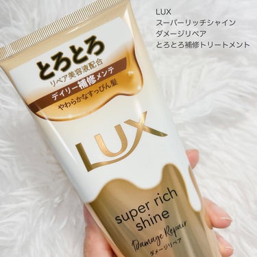 スーパーリッチシャイン ダメージリペア とろとろ補修トリートメント/LUX/洗い流すヘアトリートメントを使ったクチコミ（2枚目）