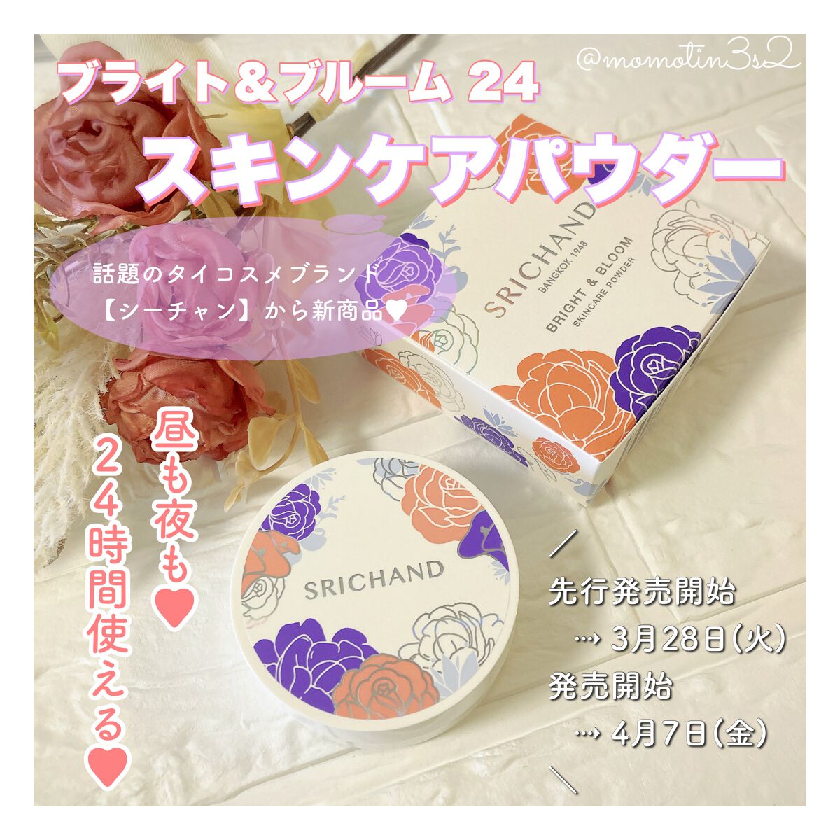 ブライト&ブルーム 24 スキンケアパウダー/SRICHAND/ルースパウダーを使ったクチコミ(1枚目)