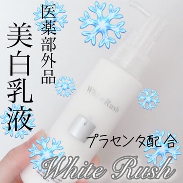 WHITENING EMULSION（美白乳液）/White Rush/乳液を使ったクチコミ（1枚目）