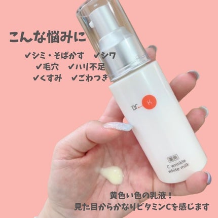 試してみた】ドクターケイ 薬用Cリンクルホワイトミルク<医薬部 試してみた】ドクターケイ 薬用Cリンクルホワイトミルク<医薬部